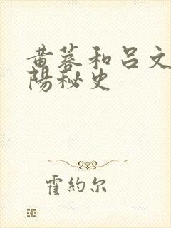 黄蓉和吕文德襄阳秘史