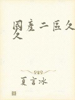 国产二区久久久久