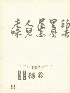 老人屋里的尿骚味儿怎么去除?