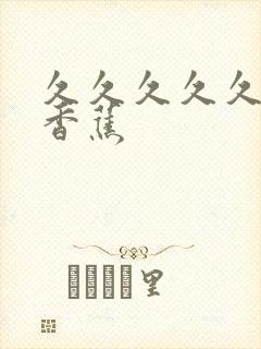 久久久久久91香蕉封面