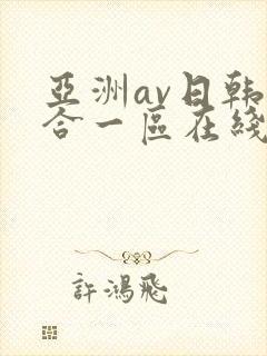 亚洲av日韩综合一区在线观看
