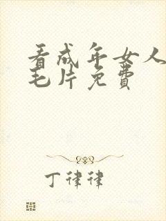 看成年女人午夜毛片免费