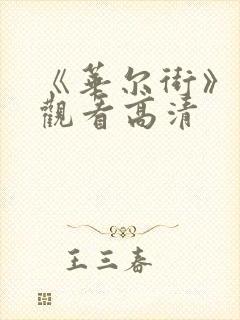 《华尔街》免费观看高清