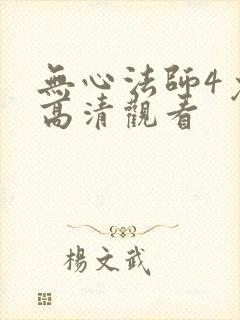 无心法师4免费高清观看