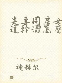 夫妻同房女人阴道干涩怎么回事