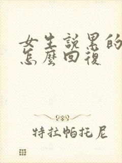 女生说累的不行怎么回复