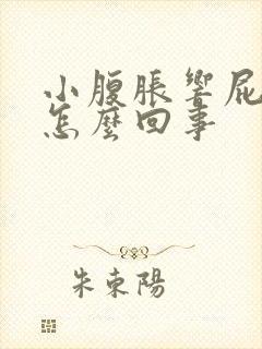 小腹胀响屁多是怎么回事