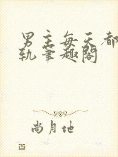 男主每天都在出轨笔趣阁封面