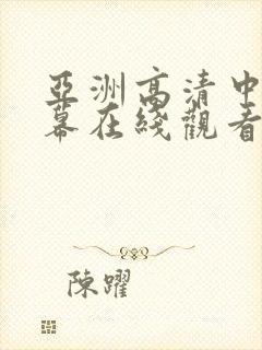 亚洲高清中文字幕在线观看者封面