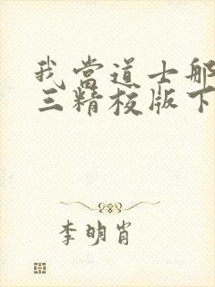 我当道士那些年三精校版下载封面