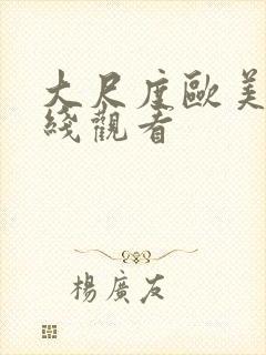 大尺度欧美剧在线观看