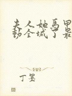 夫人她马甲又轰动全城了最新章节列表列表