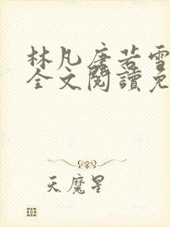 林凡唐若雪小说全文阅读免费