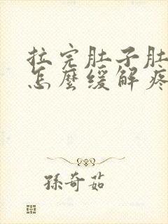 拉完肚子肚子疼怎么缓解疼痛