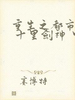 重生之都市修仙 十里剑神 中文网