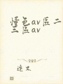 懂色av区二区三区av