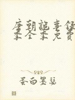 唐朝诡事录第一季全季免费