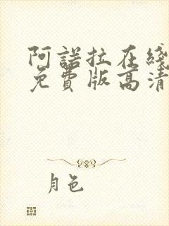 阿诺拉在线观看免费版高清完整版