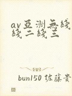 av亚洲无线一线二线三