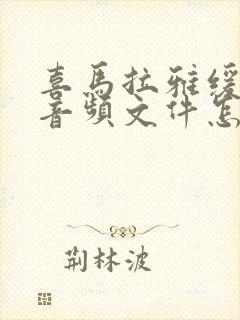 喜马拉雅缓存的音频文件怎么转成mp3