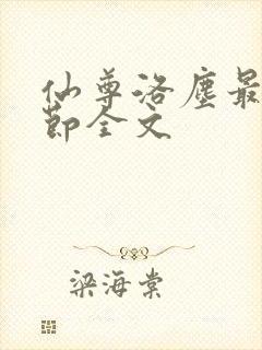 仙尊洛尘最新章节全文封面