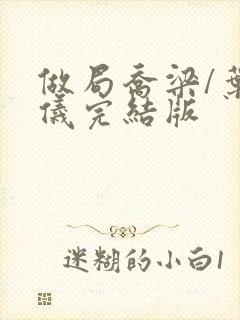 做局乔梁/叶心仪完结版封面