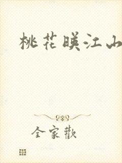 桃花映江山阅读封面