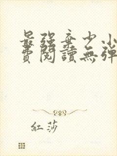 最强弃少小说免费阅读无弹窗