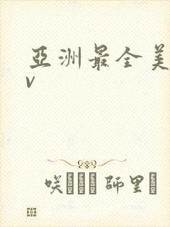 亚洲最全美女av