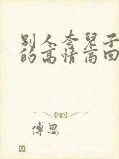 别人夸儿子帅气的高情商回复