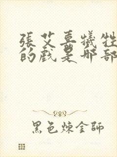 张艾嘉牺牲最大的戏是哪部电影