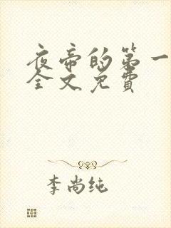 夜帝的第一狂妃全文免费