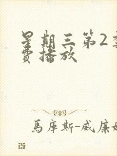 星期三第2季免费播放封面