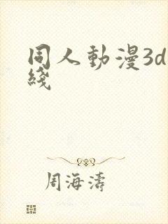 同人动漫3d在线