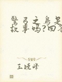 惊弓之鸟是寓言故事吗?回答