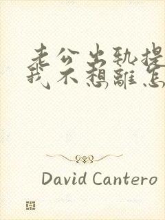 老公出轨提离婚我不想离怎么办封面