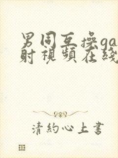 男同互操gay射视频在线看网站