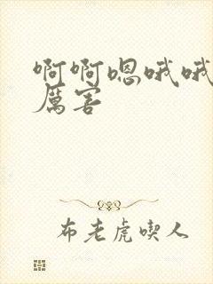 啊啊嗯哦哦嗯嗯厉害