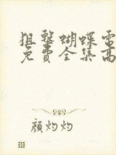 狙击蝴蝶电视剧免费全集高清在线观看