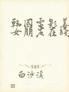 韩国电影善良的女朋友在线观看