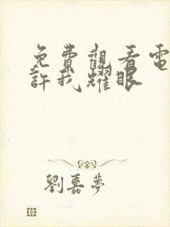 免费观看电视剧许我耀眼