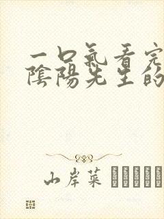 一口气看完我当阴阳先生的那几年