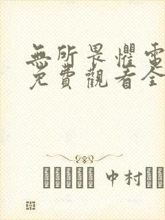 无所畏惧电视剧免费观看全集第二季