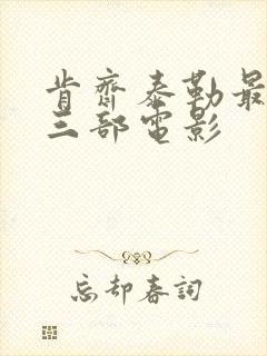 肯齐泰勒最惊艳三部电影封面