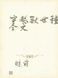 穿越兽世种田记全文封面