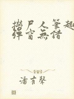 捞尸人笔趣阁无弹窗无错封面