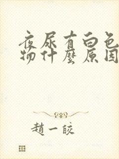 夜尿有白色沉淀物什么原因