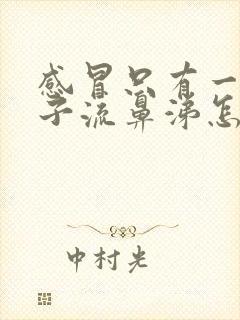 感冒只有一个鼻子流鼻涕怎么回事封面