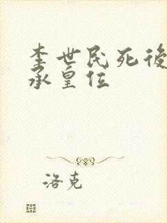 李世民死后谁继承皇位