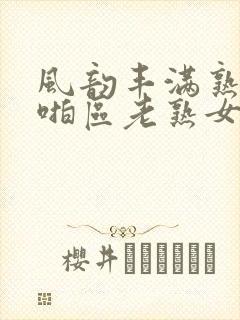 风韵丰满熟妇啪啪区老熟女封面